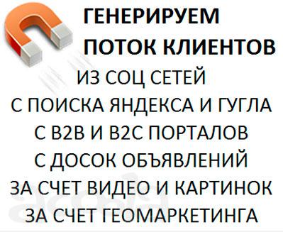 Генерируем поток клиентов для Вашего бизнеса!