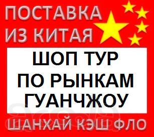Шоп тур по рынкам Гуанчжоу закупки товаров