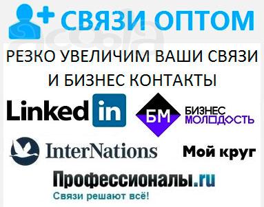 Увеличение личных связей деловых контактов