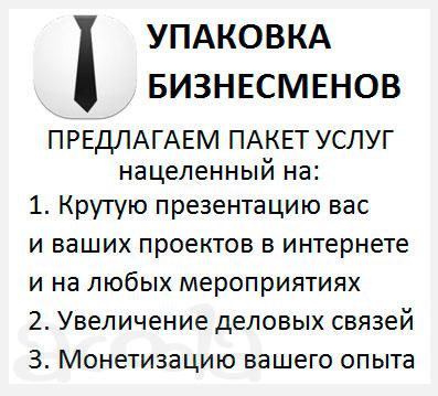 Упаковка бизнесмена - построим личный бренд