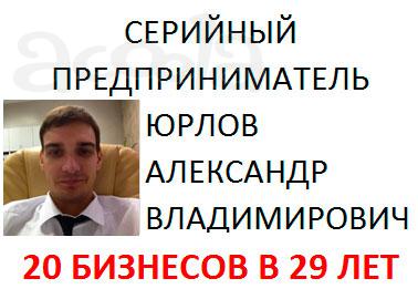 Серийный предприниматель Юрлов Александр