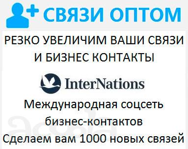 Продвижение в Internations международная соцсеть
