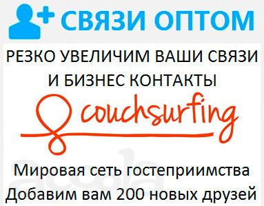 Коучсерфинг добавление друзей в Couchsurfing