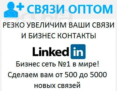 Раскручиваем аккаунт в Линкедин раскрутка Linkedin