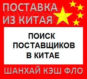 Поиск поставщиков в Китае услуга поиска поставщиков Китай