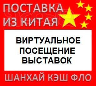 Китай Виртуальное посещение выставок в Китае