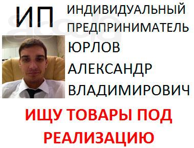 Ищем продукцию под реализацию Ищем товар для реализации