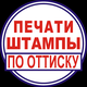 Сделать печать штамп без документов