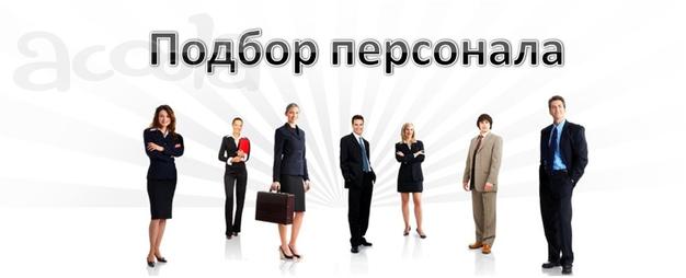 Подбор персонала