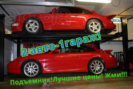 Подъемники для авто! 2 и 4 авто в 1 гараже! Экономия места и денег! Акции, Жмите!