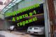 Подъемники для авто! 2 и 4 авто в 1 гараже! Экономия места и денег! Акции, Жмите!