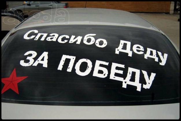 Наклейки на автомобиль