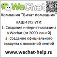 Магазин в Wechat учетная запись вичат аккаунт