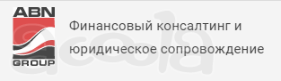 ABN GROUP - Финансовый консалтинг и юридическое сопровождение