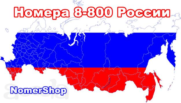 Многоканальные номера с бесплатными входящими звонками