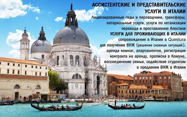 Иммиграционные услуги в Италии. ВНЖ, ПМЖ и гражданство Италии.