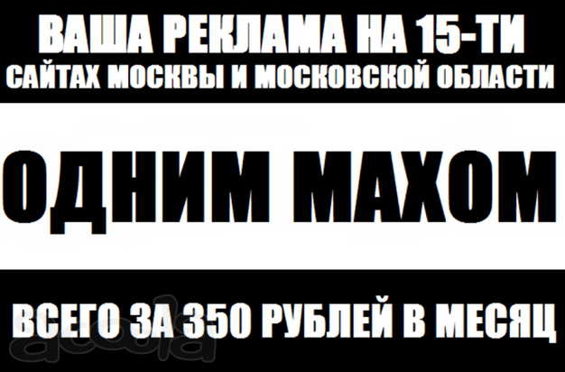 Реклама одним махом!
