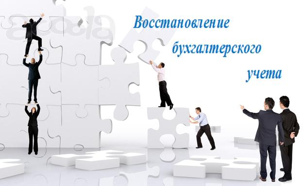 Восстановление бухгалтерского учёта. Качественно.