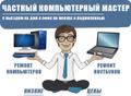 Частный компьютерный мастер с выездом на дом и офис