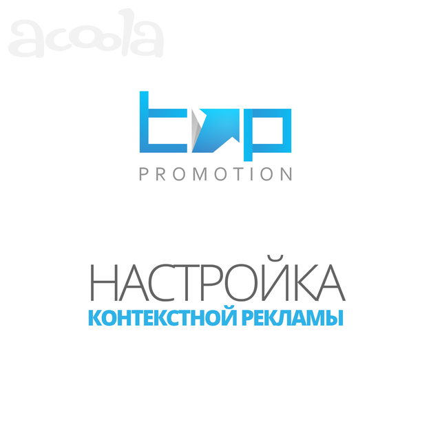 Настройка контекстной рекламы