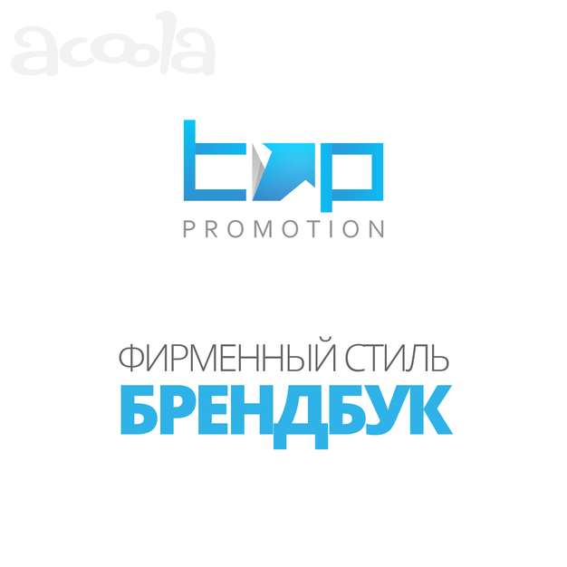 Разработка фирменного стиля и брендбука
