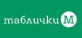 Таблички-М - изготовим надомные таблички