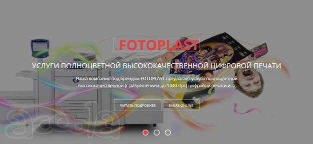 FOTOPLAST Цифровая печать срочная Москва дешево, прайс лист цены недорого в Москве. Заказать через интернет онлайн. Купить цифровую печать, машину.