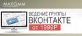 Ведение группы вконтакте