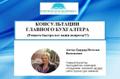 ГЛ. БУХГАЛТЕР /  ПРЕПОДАВАТЕЛЬ КУРСОВ, ВУЗА. Онлайн.