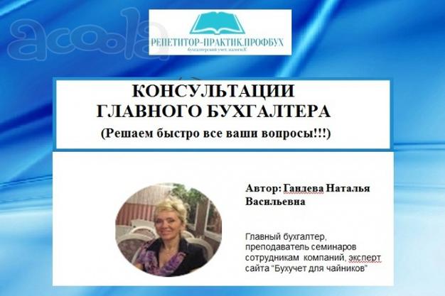 ГЛ. БУХГАЛТЕР /  ПРЕПОДАВАТЕЛЬ КУРСОВ, ВУЗА. Онлайн.
