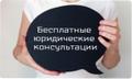 Качественная бесплатная юридическая помощь