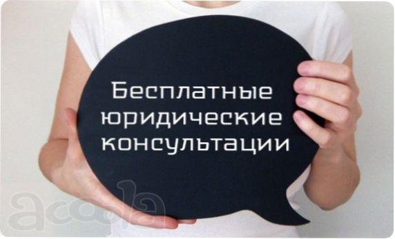 Качественная бесплатная юридическая помощь