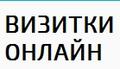 Срочное изготовление визиток в Москве