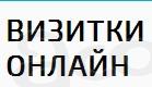 Срочное изготовление визиток в Москве