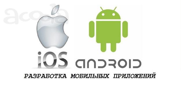 Создание мобильных приложений.