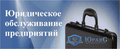 Юридическое сопровождение бизнеса
