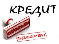 Кредит за час, профессионально, без отказов
