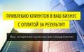 Приведу клиентов в ваш бизнес с гарантией