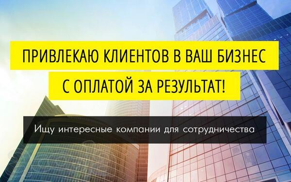 Приведу клиентов в ваш бизнес с гарантией