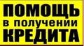 Кредит за час! Без предоплаты!