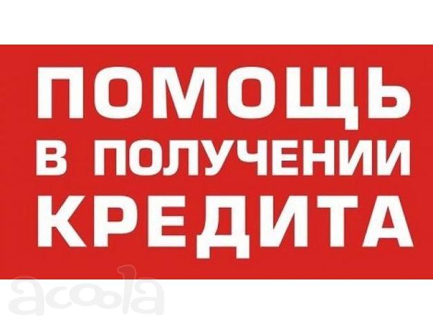 Моментальный кредит - без предоплаты!