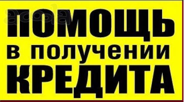 Кредит за час! Без предоплаты!