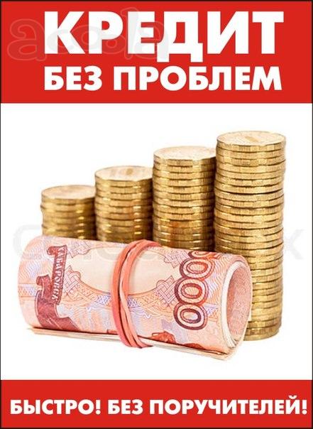 Помощь в  кредите