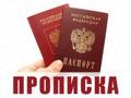 Постоянная прописка Москва