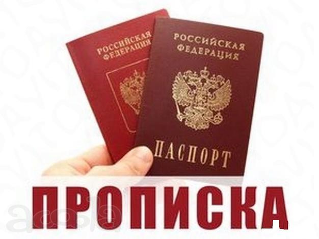 Постоянная прописка Москва