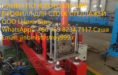 Линия по изготовлению профиля для стоек стеллажей