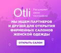 Франшиза магазина женской одежды марки OTLI