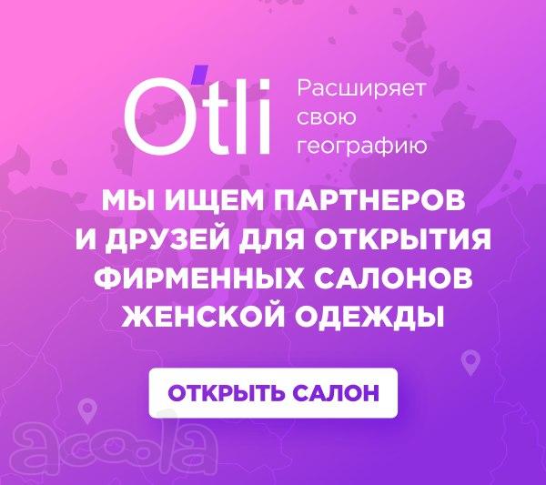 Франшиза магазина женской одежды марки OTLI