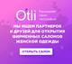 Франшиза магазина женской одежды марки OTLI