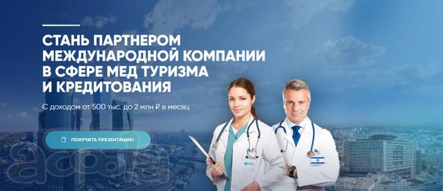 Франшиза международной компании в сфере медицинского туризма и кредитования